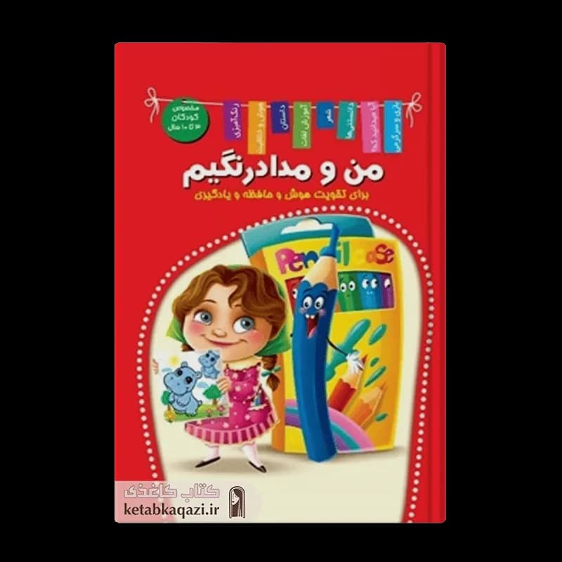 کتاب من و مدادرنگیم | اثر آنوج چاولا | انتشارات اعلایی