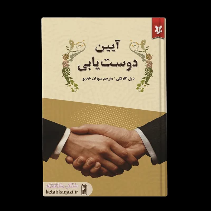 کتاب آیین دوست یابی | اثر دیل کارنگی | انتشارات نیک فرجام
