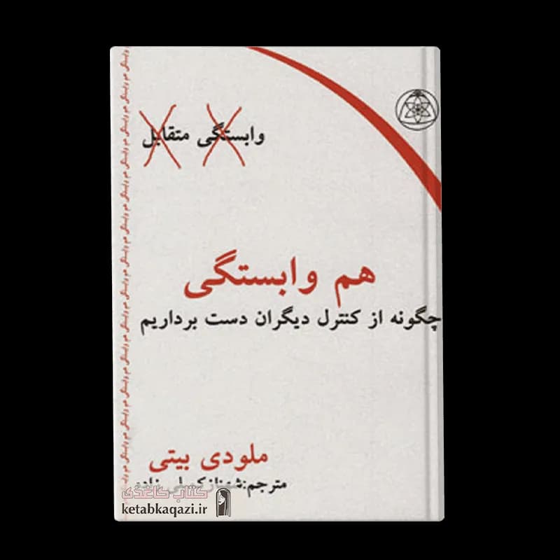 کتاب هم وابستگی | اثر ملودی بیتی | انتشارات ذهن زیبا