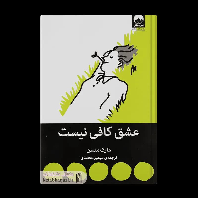 کتاب عشق کافی نیست | اثر مارک منسن | انتشارات میلکان