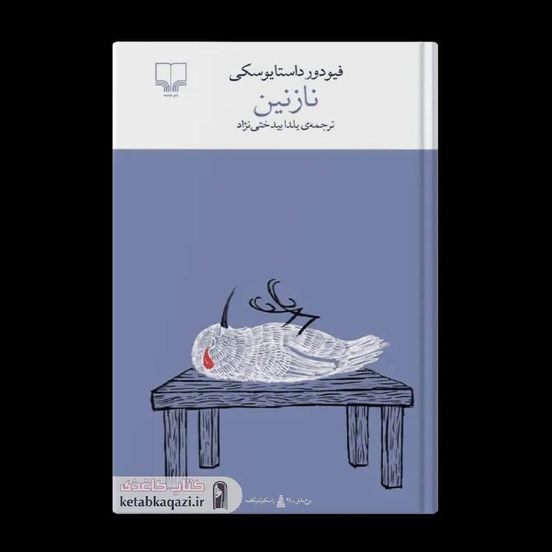 کتاب نازنین | اثر فئودور داستایوفسکی | انتشارات چشمه