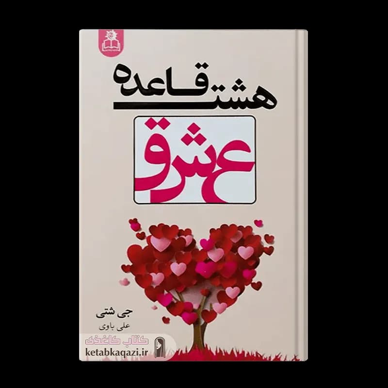 کتاب هشت قاعده عشق | اثر جی شتی | انتشارات ارتباط نوین