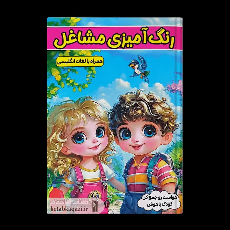 کتاب رنگ آمیزی مشاغل همراه با لغات انگلیسی | اثر طاهره وطن | انتشارات الینا