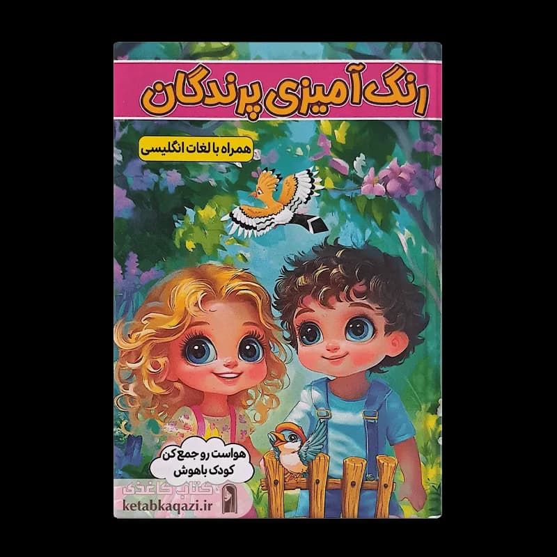 کتاب رنگ آمیزی پرندگان همراه با لغات انگلیسی | اثر طاهره وطن | انتشارات الینا