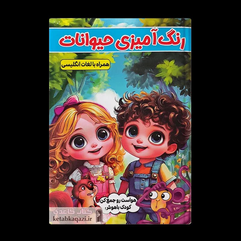 کتاب رنگ آمیزی حیوانات همراه با لغات انگلیسی | اثر طاهره وطن | انتشارات الینا