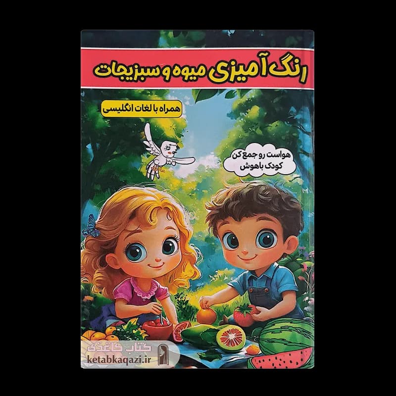 کتاب رنگ آمیزی میوه و سبزیجات همراه با لغات انگلیسی | اثر طاهره وطن | انتشارات الینا