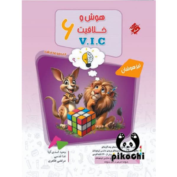 هوش و خلاقیت ششم VIC مرشد مبتکران