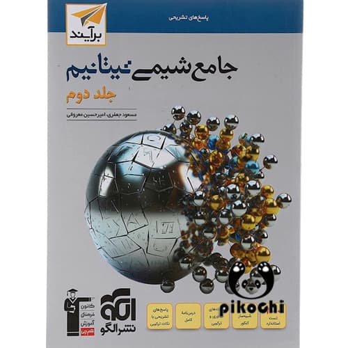 جامع شیمی تیتانیم جلد دوم پاسخنامه نشرالگو