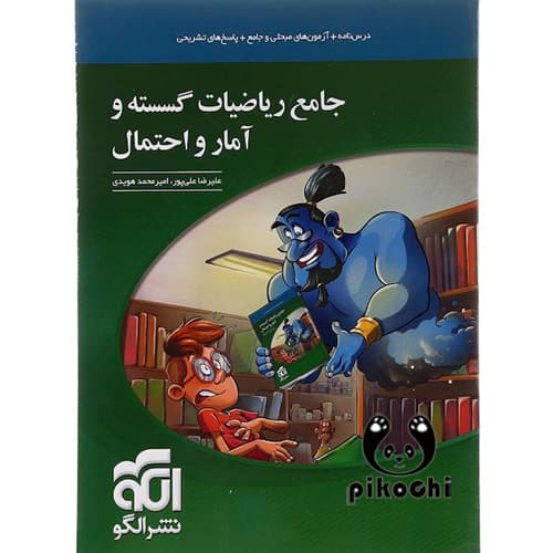جامع ریاضیات گسسته و آمار و احتمال (ریاضی) نشرالگو