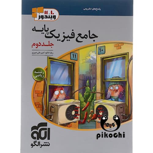 جامع فیزیک پایه جلد دوم (ریاضی) نشرالگو