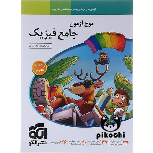 موج آزمون جامع فیزیک (تجربی) نشرالگو