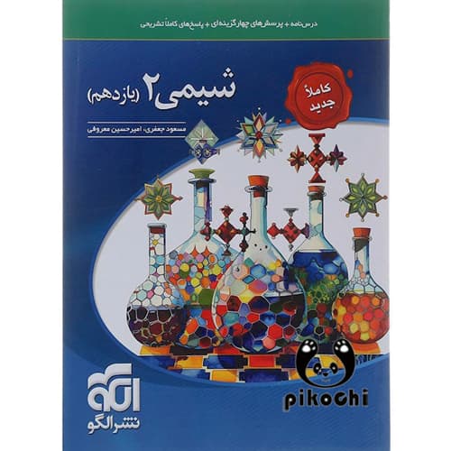 شیمی یازدهم تست (تجربی ، ریاضی) نشرالگو