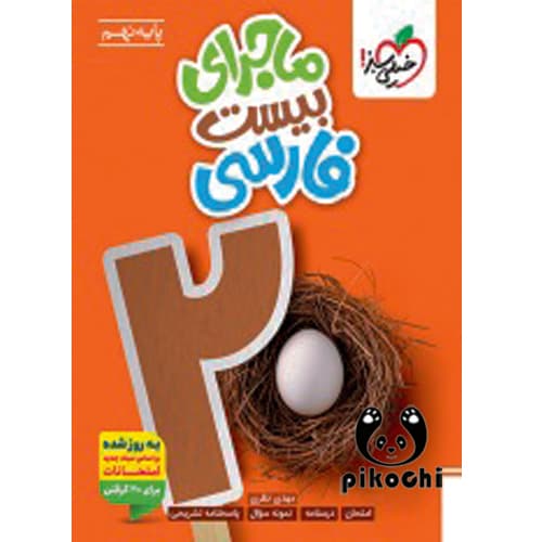 فارسی نهم ماجرای بیست خیلی سبز