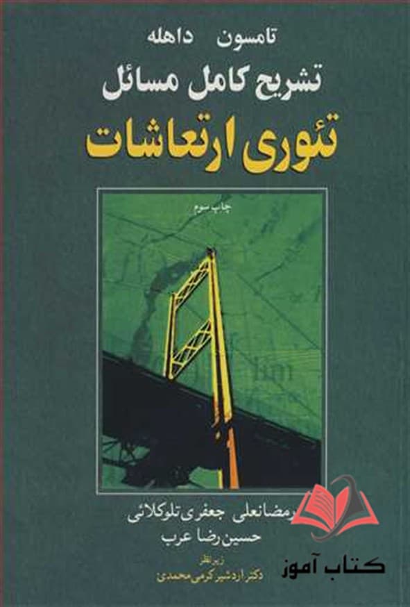 کتاب تشریح کامل مسائل تئوری ارتعاشات تامسون ترجمه رمضانعلی جعفری