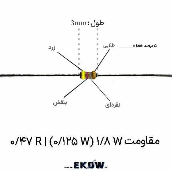 مقاومت 1/8 وات 0.47 اهم ( 1/8W 0.47R ) پک 5000 عددی