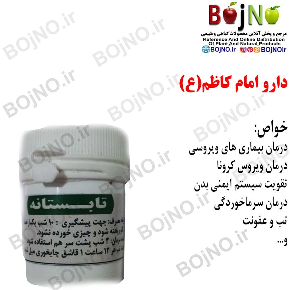 داروی امام کاظم-زمستانه