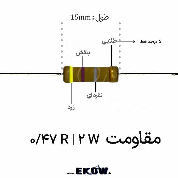 مقاومت 2 وات 0.47 اهم ( 2W 0.47 R) پک 50 عددی