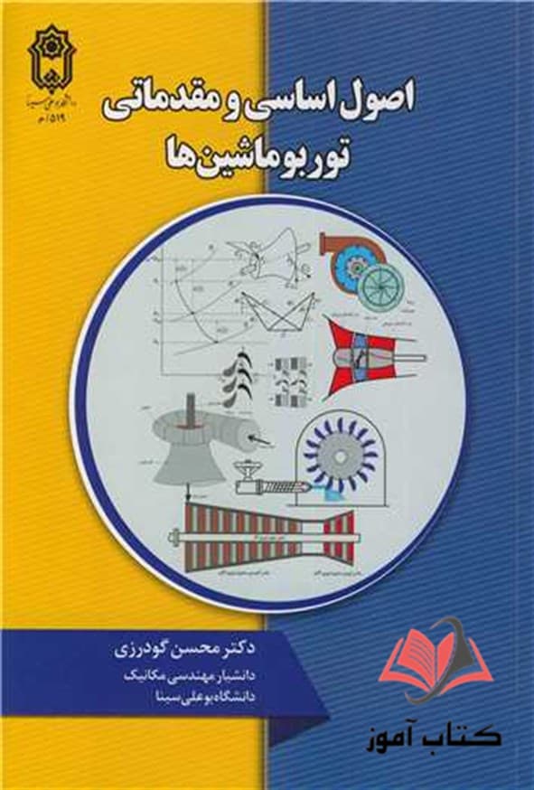 کتاب اصول اساسی و مقدماتی توربوماشین ها محسن گودرزی