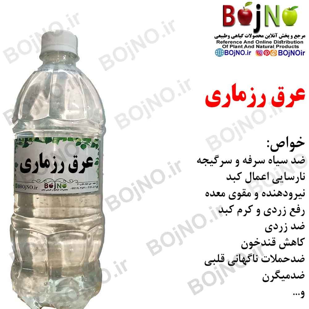 عرق رزماری سنتی و طبیعی گیاهیس با آب چشمه