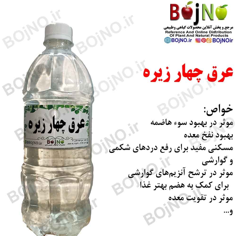 عرق چهار زیره سنتی و طبیعی گیاهیس با آب چشمه