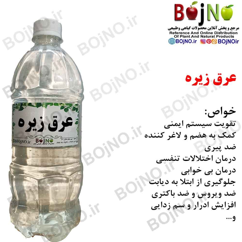 عرق زیره سنتی و طبیعی گیاهیس با آب چشمه