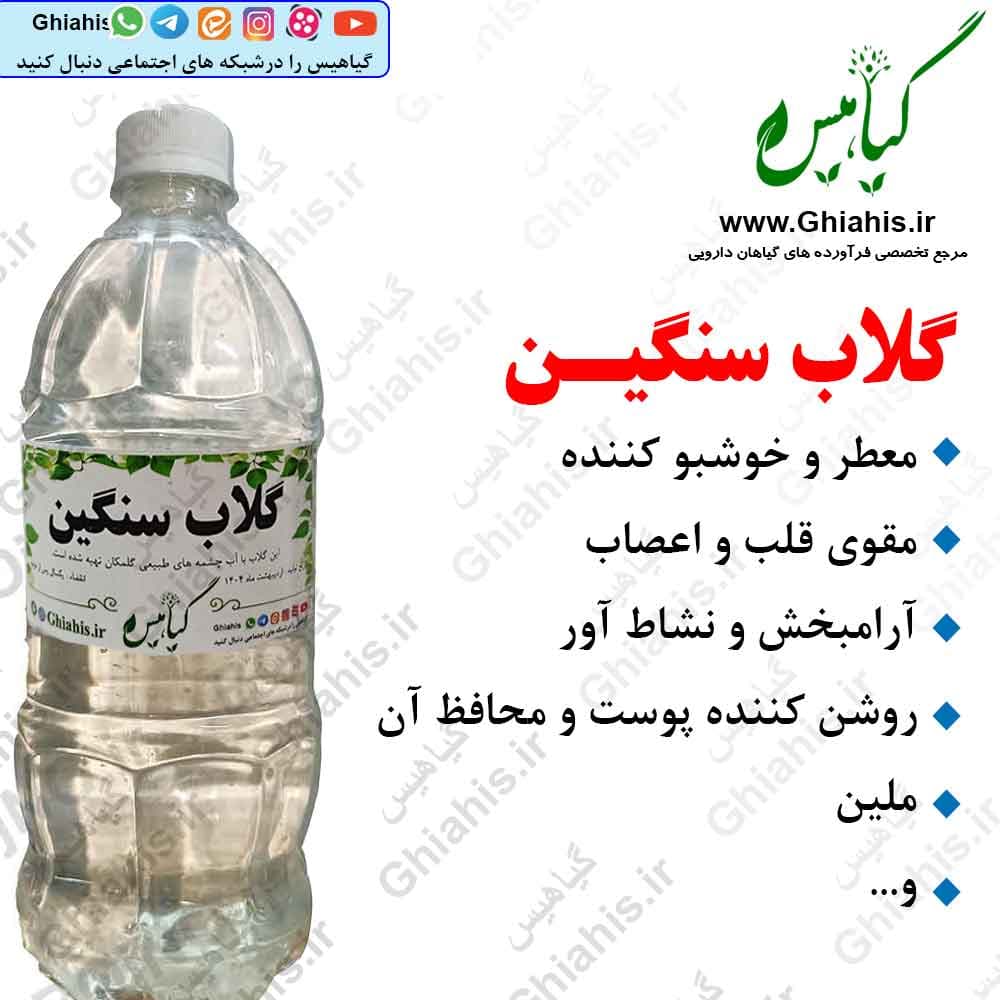 گلاب سنگین سنتی و طبیعی گیاهیس با آب چشمه
