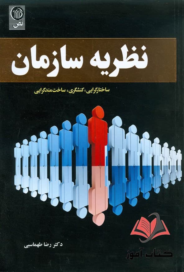 کتاب نظریه سازمان رضا طهماسبی