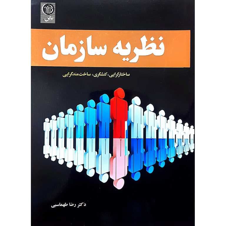 کتاب نظریه سازمان رضا طهماسبی — تصویر ۲