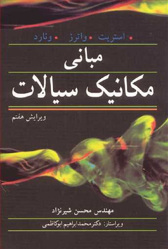 کتاب مبانی مکانیک سیالات رابرت استریت ترجمه محسن شیرنژاد