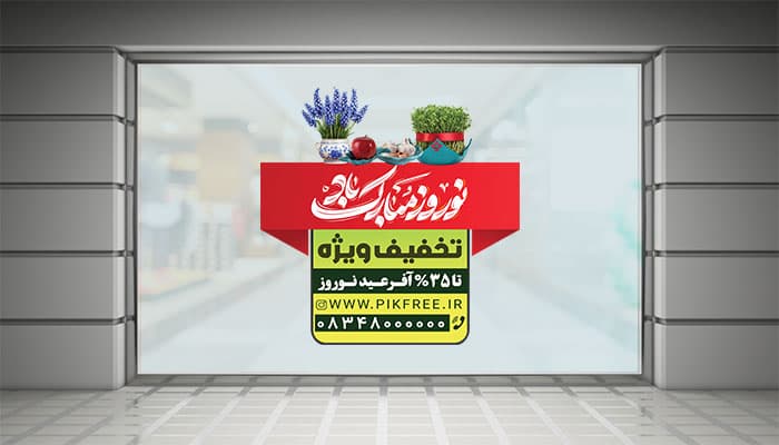 فایل لایه باز برچسب روی شیشه تخفیف و آفر نوروز