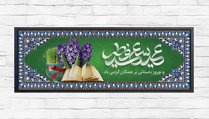 فایل لایه باز بنر عید فطر و نوروز