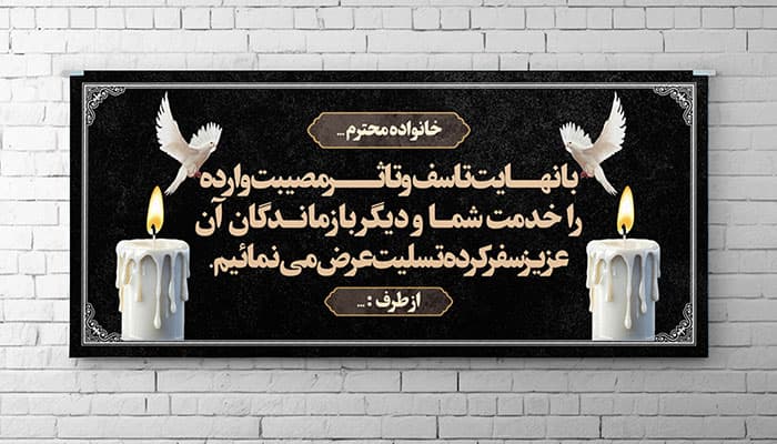 فایل لایه باز بنر پلاکارد ترحیم طرح شمع
