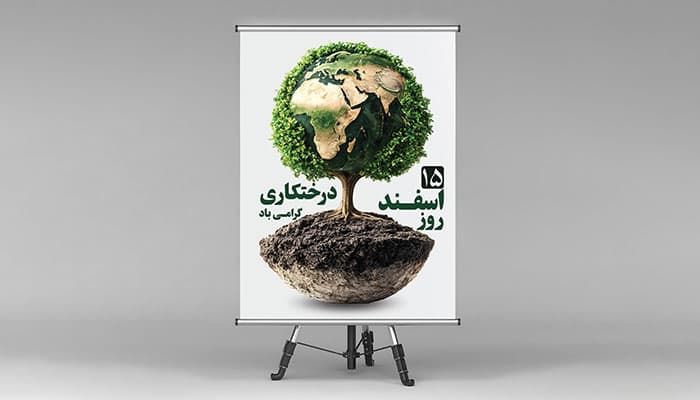 فایل لایه باز بنر روز درختکاری طرح درخت و کره زمین