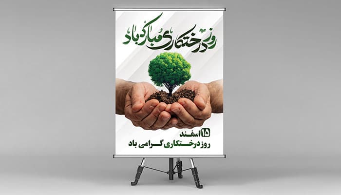 فایل لایه باز بنر روز درختکاری طرح مدرن
