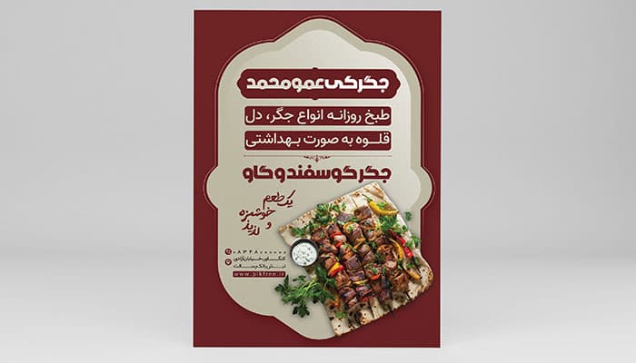 فایل لایه باز تراکت جگرکی با تصویر جگر