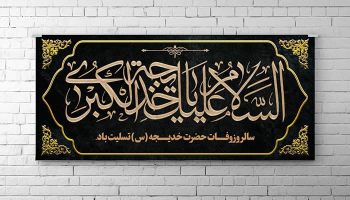 فایل لایه باز بنر وفات حضرت خدیجه طرح اسلیمی