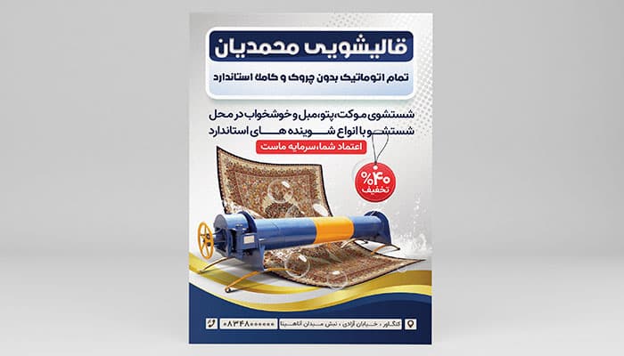 فایل لایه باز تراکت قالیشویی