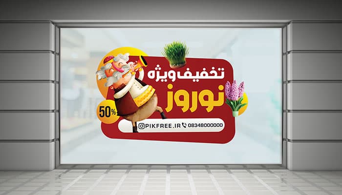 فایل لایه باز برچسب روی شیشه تخفیف نوروز طرح عمو نوروز