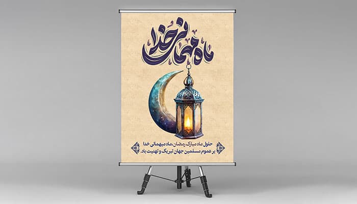 فایل لایه باز بنر ماه رمضان طرح فانوس و هلال ماه