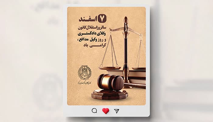 فایل لایه باز بنر اینستاگرام روز وکیل مدافع