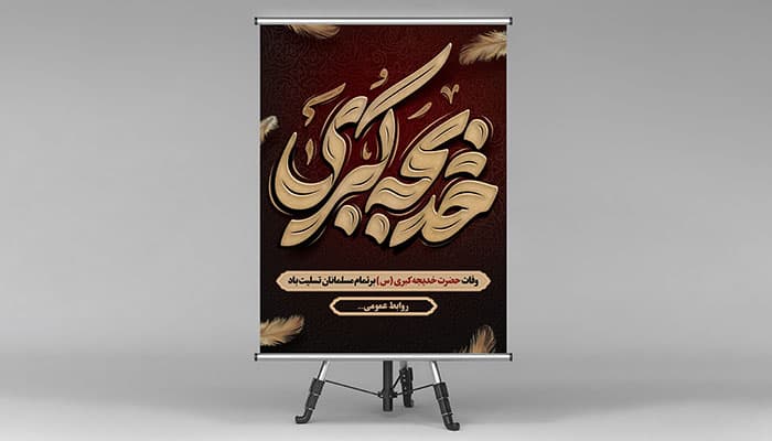 فایل لایه باز بنر وفات حضرت خدیجه
