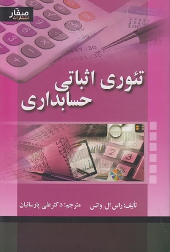 کتاب تئوری اثباتی حسابداری راس واتس ترجمه علی پارسائیان
