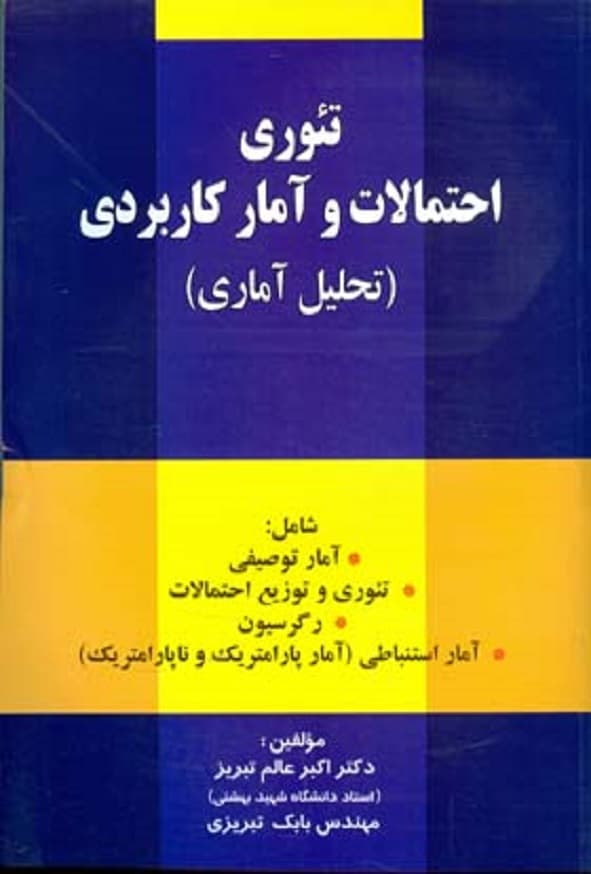 کتاب تئوری احتمالات و آمار کاربردی اکبر عالم تبریز