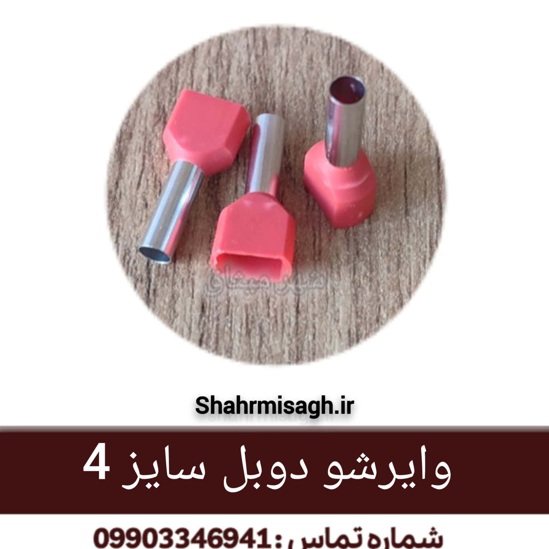 وایرشو دوبل سایز 4.
