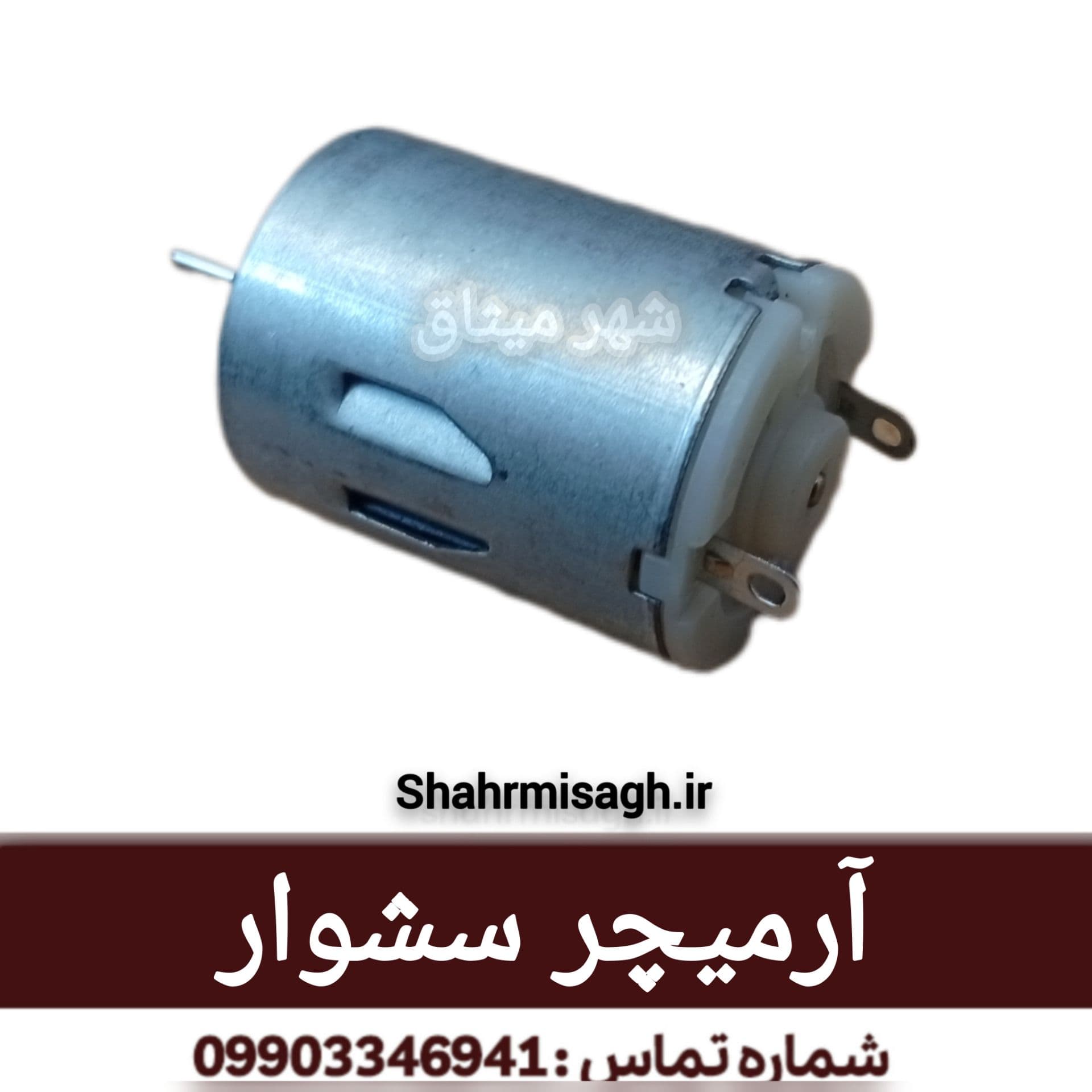 آرمیچر سشوار.