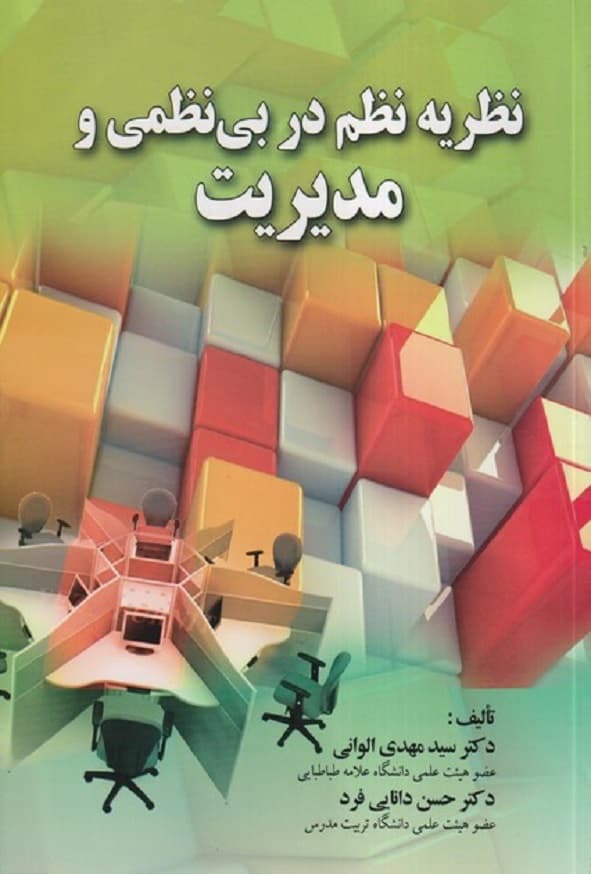 کتاب نظریه نظم در بی نظمی و مدیریت مهدی الوانی
