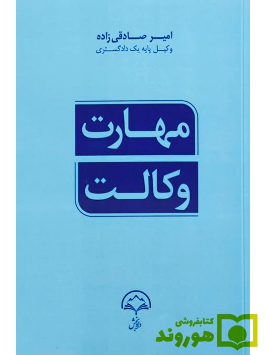 مهارت وکالت | امیر صادقی‌زاده
