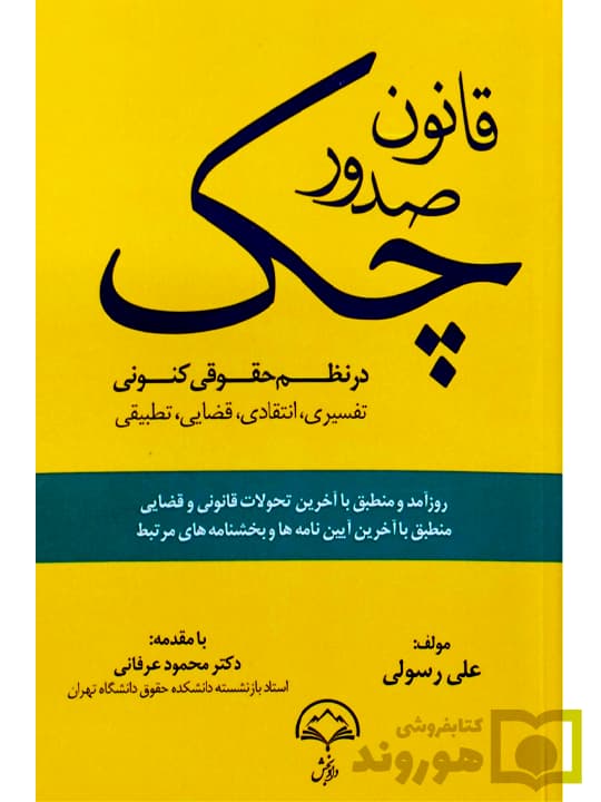 قانون صدور چک در نظم حقوقی کنونی (تفسیری،انتقادی،قضایی،تطبیقی) | علی رسولی