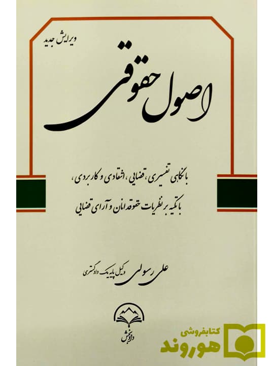 اصول حقوقی | علی رسولی