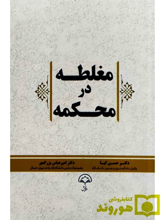 مغلطه در محکمه | دکتر حسن کیا و دکتر امیر‌عباس بزرگمهر
